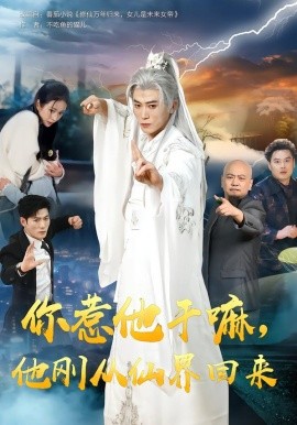 你惹他干嘛,他刚从仙界回来