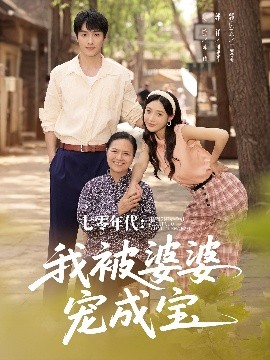 七零年代：我被婆婆宠成宝