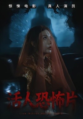 活人恐怖片