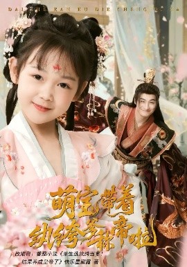 萌宝带着纨绔爹称帝啦