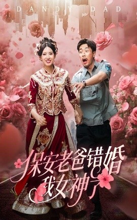 保安老爸错婚我女神了 纨绔老爸竟然错婚我女神了