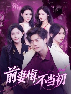 前妻悔不当初