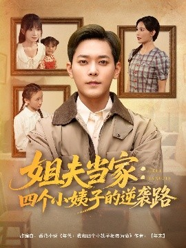 姐夫当家：四个小姨子的逆袭路