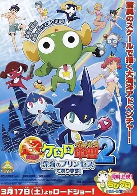 军曹大电影2:深海的公主是也