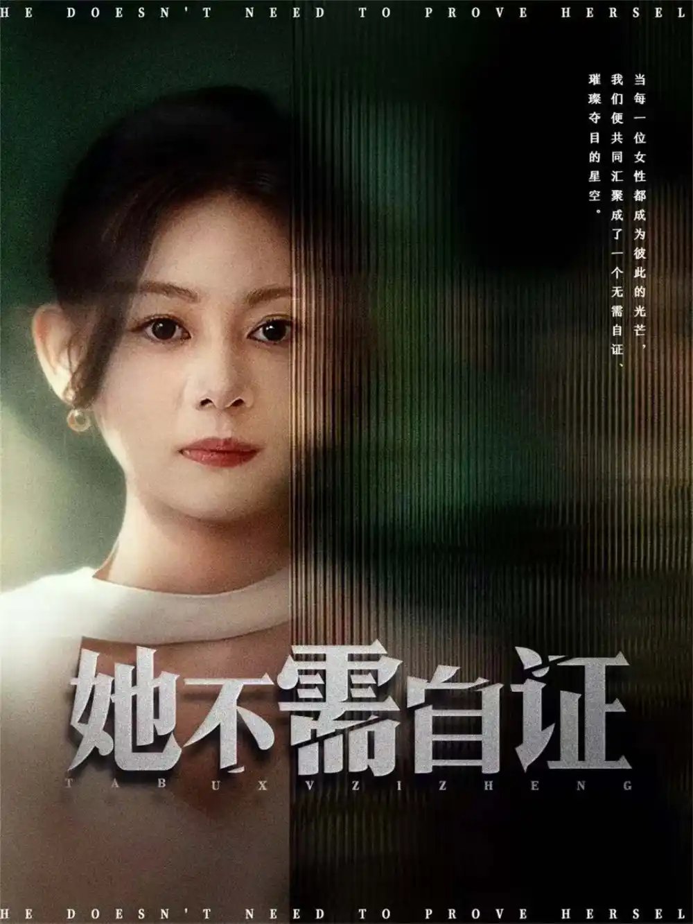 她不需自证