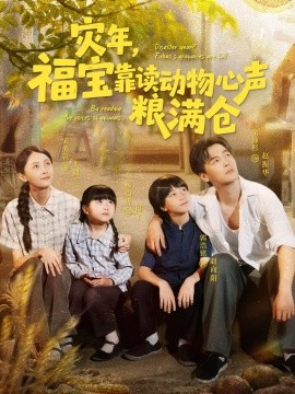灾年，福宝靠读动物心声粮满仓