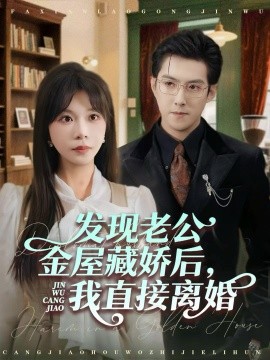 发现老公金屋藏娇后，我直接离婚