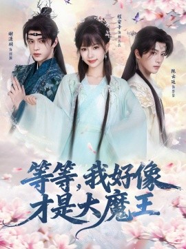 等等，我好像才是大魔