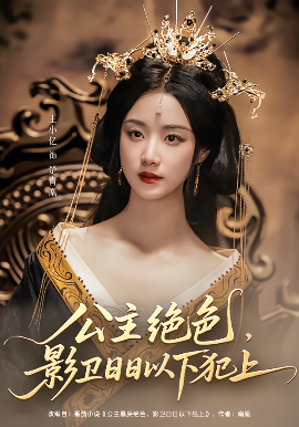 公主绝色，影卫日日以下犯上 和离后公主她被迫饲养反派影卫