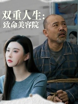 双重人生：致命美容院