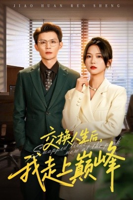 交换人生后，我走上巅峰 人生互换法则