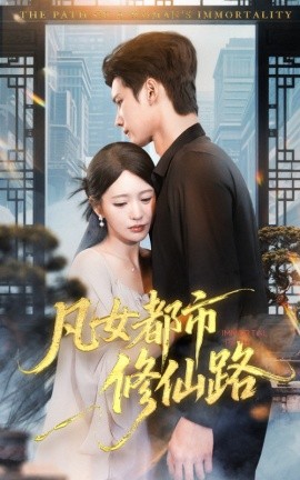 凡女都市修仙路