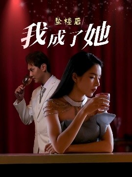 坠楼后我成了她