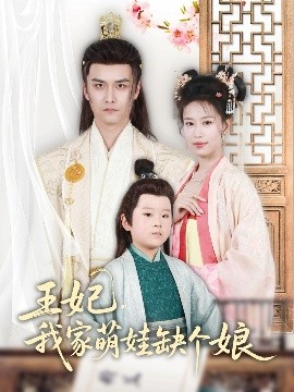 王妃，我家萌娃缺个娘