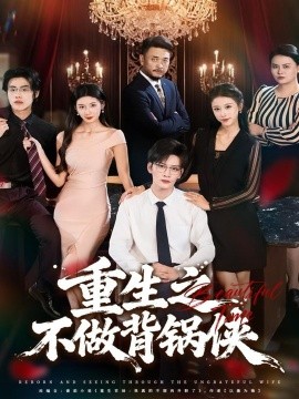 重生之不做背锅侠