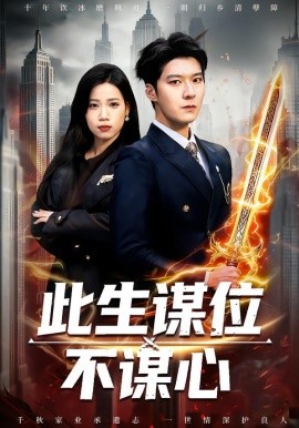此生谋位不谋心