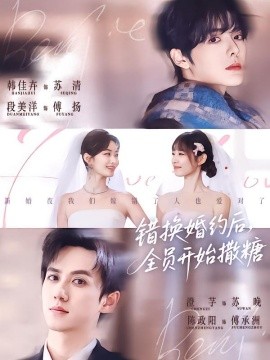 错换婚约后，全员开始撒糖