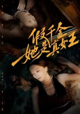 假千金她是真女王