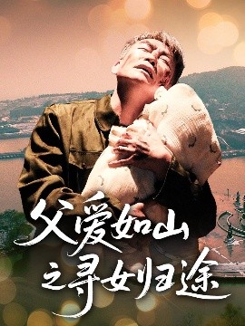 父爱如山之寻女归途