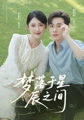 梦落于星辰之间