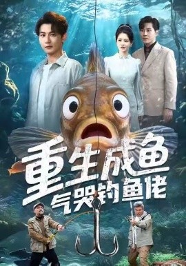 重生成鱼气哭钓鱼佬