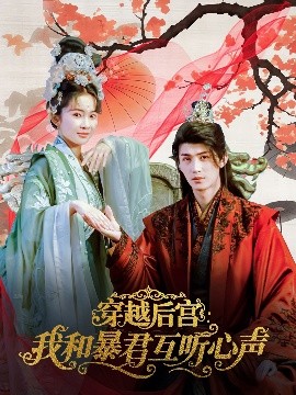 穿越后宫：我和暴君互听心声