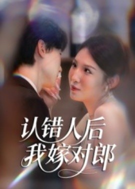 认错人后嫁对郎