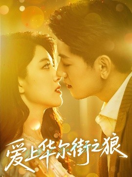 爱上华尔街之狼