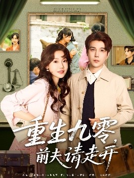 重生九零,前夫请走开