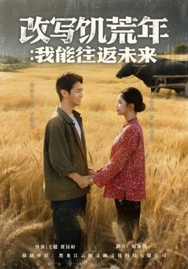 改写饥荒年：我能往返未来