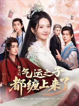 抽卡后，气运之子都缠上来了