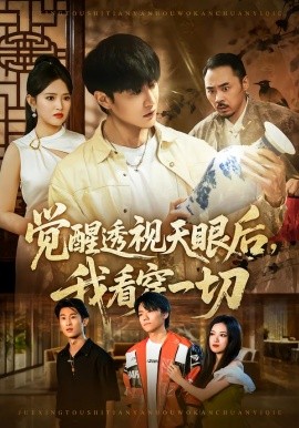 觉醒透视天眼后，我看穿一切