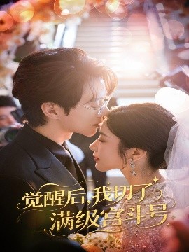 觉醒后，我切了满级宫斗号