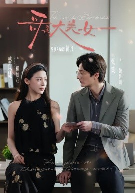 哥是大美女