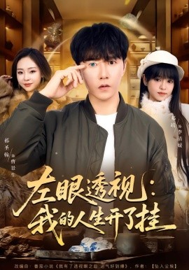 左眼透视：我的人生开了挂