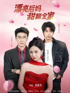 漂亮后妈甜翻全家