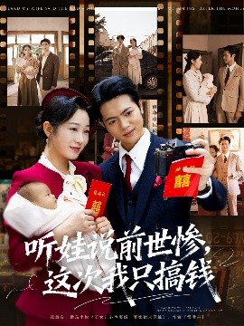 听娃说前世惨，这次我只搞钱