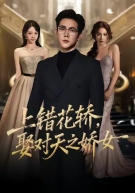 上错花轿，娶对天之娇女