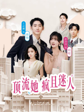 顶流她疯且迷人