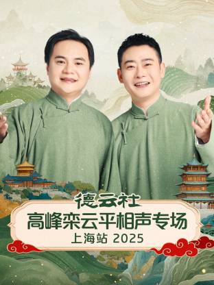 德云社高峰栾云平相声专场上海站 2025