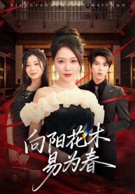 新：向阳花木易为春