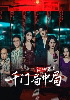 江湖2千门局中局