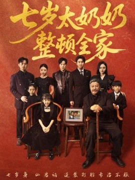 七岁太奶奶整顿全家