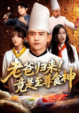老爸归来！竟是至尊食神
