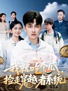 我就吃个瓜，捡走穿越者系统