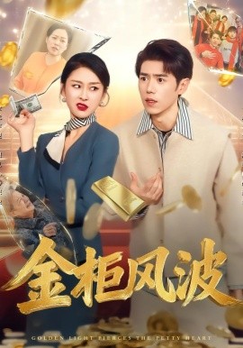 金光照破小人心 金柜风波