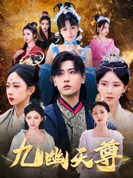 九幽天尊 觉醒后从练气废材到万古魔帝