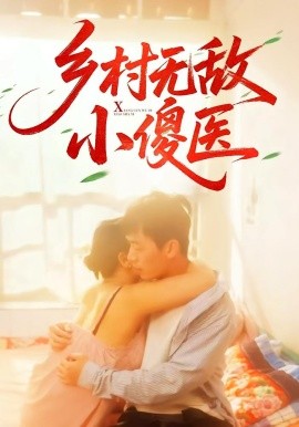 乡村无敌小傻医