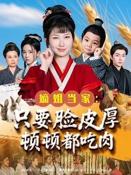嫡姐当家:只要脸皮厚顿顿都吃肉