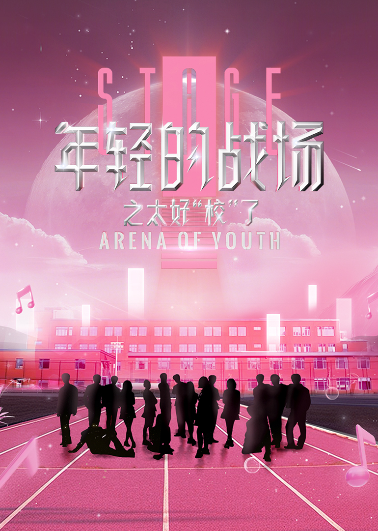 年轻的战场第二季